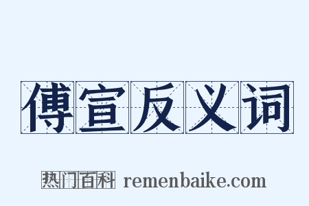 傅宣反义词是什么意思的图片